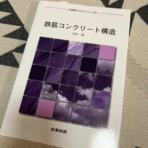 鉄筋コンクリート構造 建築テキストシリーズ／高山誠(著者)