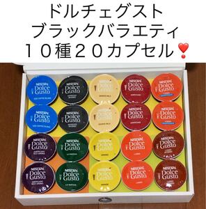 【大特価】ドルチェグスト10種類20杯分バラエティセットK★人気のアメリカーノリッチアロマ、モカブレンド等★ネスレネスカフェ