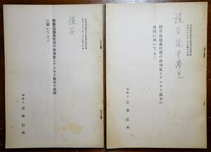 陸奥鳥越基性岩の冷却史とアルカリ長石の成因に就いて 其一/其二　近藤信興　2冊 　検:青森県 馬淵川流域 岩石 鉱物 地質 黒雲母モンゾニ岩