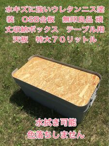 消毒除菌出来るウレタンニス塗装 OSB合板 無印良品 テーブル用天板 特大70リットル