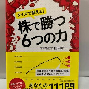 田中彰一｜クイズで鍛える! 株で勝つ6つの力