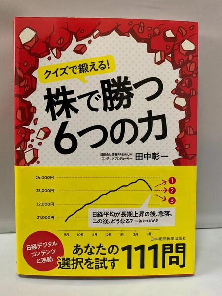 田中彰一｜クイズで鍛える! 株で勝つ6つの力