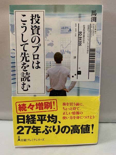 馬渕治好｜投資のプロはこうして先を読む (日本経済新聞出版)