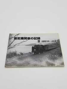 蒸気機関車の記録 II 写真集 昭和38~46年 タクトワン 辻坂昭浩 C59 みずほ はやぶさ C615 さくら 鉄道 国鉄