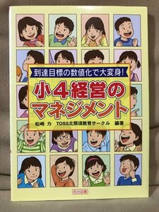 ■ 小4経営のマネジメント ■ 到達目標の数値化で大変身!　松崎力 TOSS北那須教育サークル 編　明治図書　送195　小学校教諭 教師 学級経営