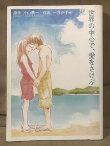 ■ 世界の中心で、愛をさけぶ ■ プチコミフラワーコミックススペシャル　(原作)片山恭一 (作画)一井かずみ　小学館　送料195円