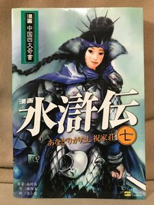 ■ 漫画 水滸伝 第七巻 - あなどりがたし祝家荘 - ■ 初版第1刷!　※漫画 中国四大奇書シリーズ　(作)陳維東 (絵)梁小龍　送料195円　7巻