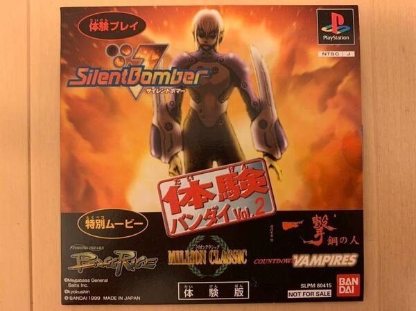 PS体験版ソフト 体験バンダイvol.2 Countdown Vampires、Silent bomber他 非売品 送料込み PlayStation DEMO DISK SLPM80415 BANDAI