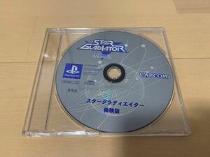 PS体験版ソフト スターグラディエイター 店頭体験版 非売品 Star Gladiator CAPCOM プレイステーション PlayStation DEMO DISC SLPM80055