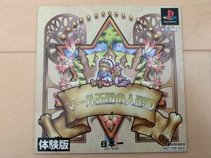 PS体験版ソフト マール王国の人形姫 体験版 非売品 送料込み 日本一ソフトウェア プレイステーション PlayStation DEMO DISC