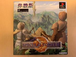 PSソフト体験版 スペクトラルタワー2 非売品 送料込み SPECTRAL TOWER Ⅱ PlayStation DEMO DISC プレイステーション