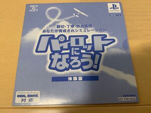 PS体験版ソフト パイロットになろう! pack in soft SLPM80293 プレイステーション 非売品 PlayStation DEMO DISC 未開封 送料込み