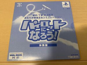 PS体験版ソフト パイロットになろう！ pack in soft SLPM80293 プレイステーション 非売品 PlayStation DEMO DISC 未開封 送料込み