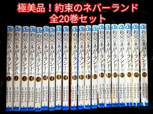 極美品!!集英社/白井カイウ・出水ぽすか『約束のネバーランド』 全20巻セット