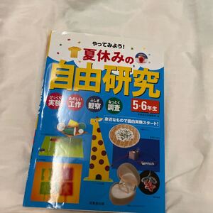 夏休みの自由研究 56年生 びっくり実験たのしい工作ふしぎ観察なっとく調査 身近なもので面白実験スタート! /成美堂出版編集部