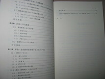 ★初等算数科教育法　新しい算数科の授業をつくる ： 小学校６年間の算数教育の内容と算数教育、授業の構成★ミネルヴァ書房 定価：\2,400_画像5