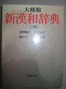 ★大修館　新漢和辞典　三訂版　：中学・高校生から社会人まで、 : 重要語は代表文例を表示　学習漢和の三訂版★大修館書店 定価：\1,960