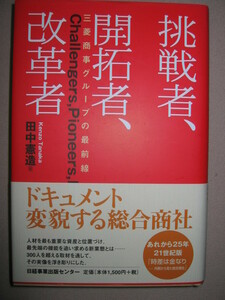 ★挑戦者、開拓者、改革者　　ドキュメント変貌する総合商社 ： 最先端の機能を追い求める新業態 ★日経事業出版センター 定価：\1,500 