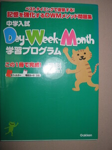 ★中学入試　Ｄａｙ-Ｗｅｅｋ-Ｍｏｎｔｈ　学習プログラム理科　全範囲：大判 　日・週・月と効率よく復習記憶定着 ★学研 定価：\1,280