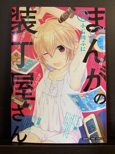 (単品) まんがの装丁屋さん (2) _ (まんがタイムコミックス)