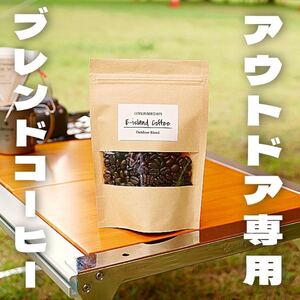 自家焙煎コーヒー豆【アウトドア専用ブレンド】200g
