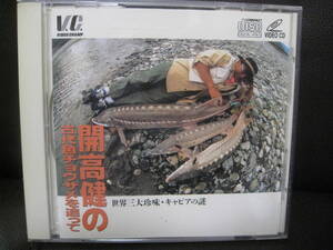 貴重映像VCD★開高健の古代魚チョウザメを追って 世界三大珍味・キャビアの謎●VIDEO CD60分★即決
