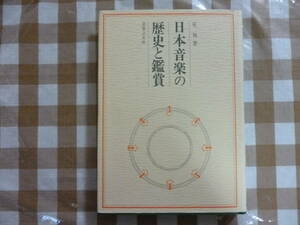 日本音楽の歴史と鑑賞　　著・星旭