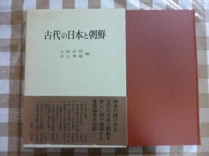 古代の日本と朝鮮　　編者・上田正昭、井上秀雄