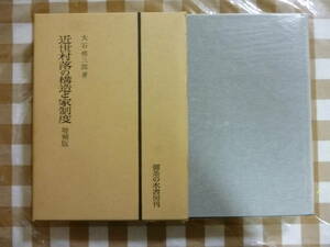 近世村落の構造と家制度　増補版　著・大石慎三郎