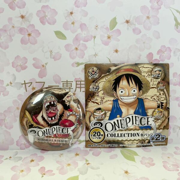 未使用　ONE PIECE ワンピースコレクション 第二弾　缶バッジ　黒ひげ　75mm 麦わらストア