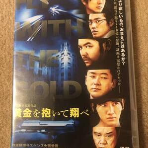 邦画DVD『黄金を抱いて翔べ』札束より欲しいもの、おまえにはあるか?