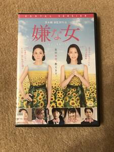 邦画ＤＶＤ 「嫌な女」人生見つめ直しエンターテイメント　主演　吉田羊　木村佳乃