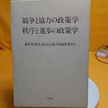 ★開運招福!ねこまんま堂!★B08★おまとめ発送!★ 藤井隆教授退官記念論文集競争と協力の政策学_画像1