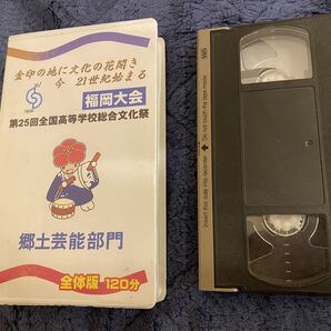 全国高等学校総合文化祭 福岡大会 VHS (希望者にDVDプレゼント)