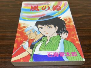 石森章太郎『風の鈴』アクションコミックス　双葉社
