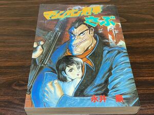 永井豪『マシンガン刑事さぶ』大都社