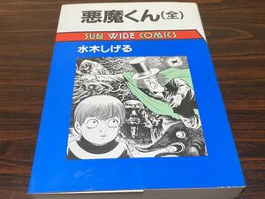 水木しげる『悪魔くん（全）』サンワイド　朝日ソノラマ