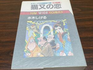 水木しげる『猫又の恋』サンワイド　朝日ソノラマ