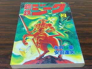 永井豪　安田達矢『鋼鉄ジーク　第2巻』大都社