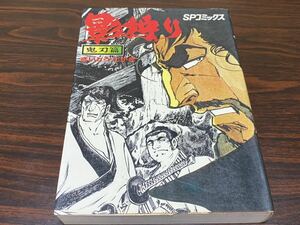 さいとう・たかを『影狩り　鬼刃篇』さいとうプロ作品