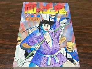 横山光輝『闇の土鬼　第1巻』講談社　難あり