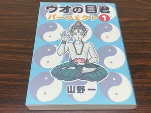 山野一『ウオの目君パーフェクト　第1巻』青林堂