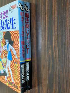 吾妻ひでお『好き!すき!!魔女先生　魔法使いチャッピー　2冊セット』徳間書店