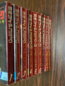 別冊リイドコミック『さいとう・たかを　シュガーシリーズ　1～9（9冊セット）』リイド社