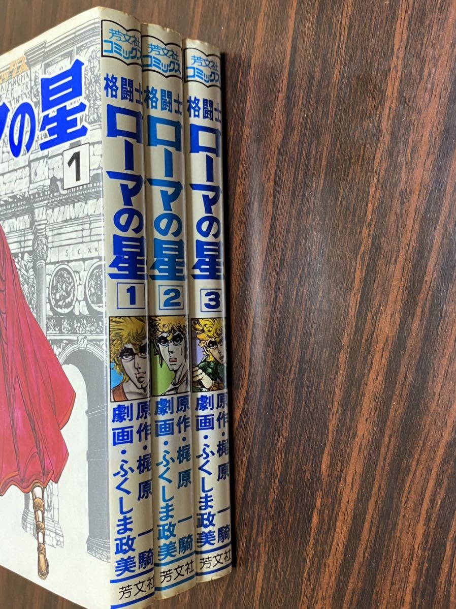 2023年最新】ヤフオク! -格闘士ローマの星(漫画、コミック)の中古品