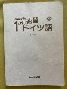 ステップ30 1ヵ月速習　ドイツ語　(NHK出版) CDなし