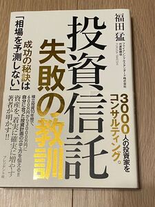 投資信託 失敗の教訓 福田猛