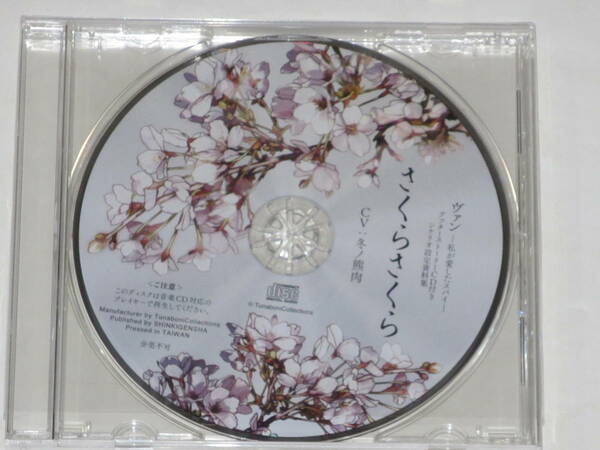 ヴァン 私が愛したスパイ アフターストーリーCD 冬ノ熊肉