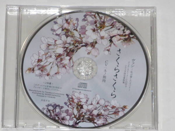 ヴァン 私が愛したスパイ アフターストーリーCD 冬ノ熊肉