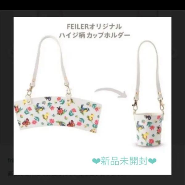 FEILER フェイラー ノベルティ ハイジ カップホルダー ホワイト